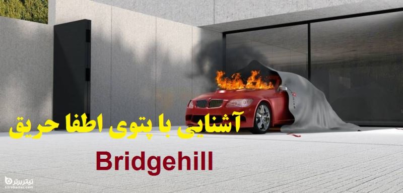فیلم| آشنایی با پتوی اطفا حریق Bridgehill