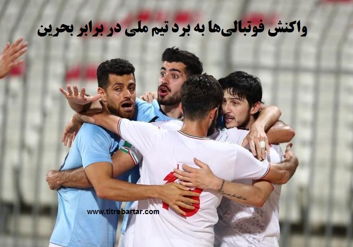 واکنش‌ فوتبالی‌ها به برد تیم ملی در برابر بحرین