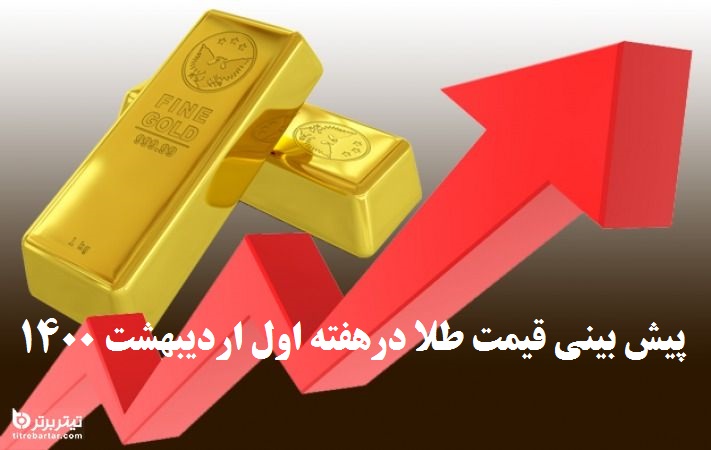 پیش بینی قیمت طلا در هفته اول اردیبهشت 1400
