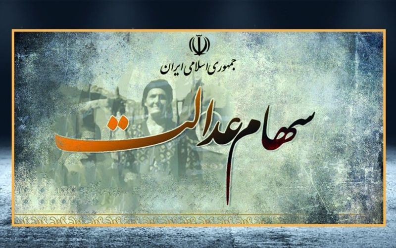 اعلام زمان دقیق پرداخت سود سهام عدالت/ بهمن 1400