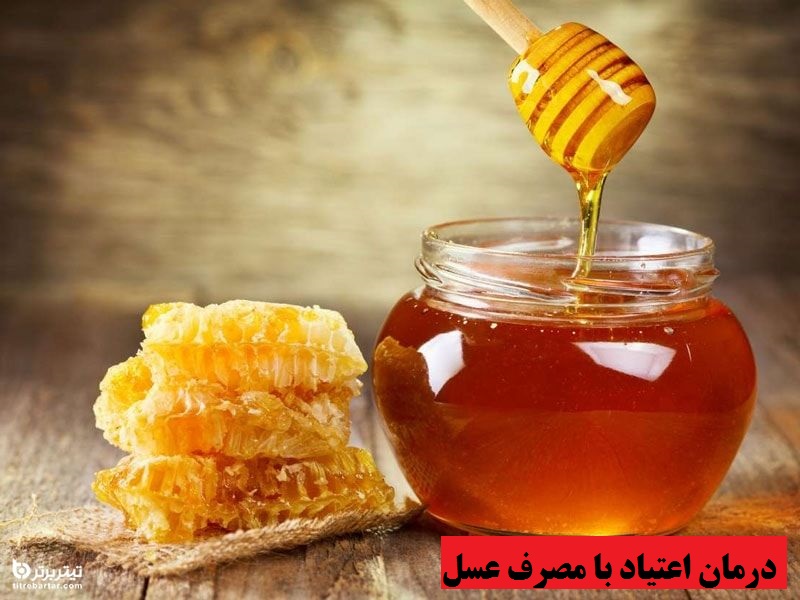 درمان اعتیاد با مصرف عسل