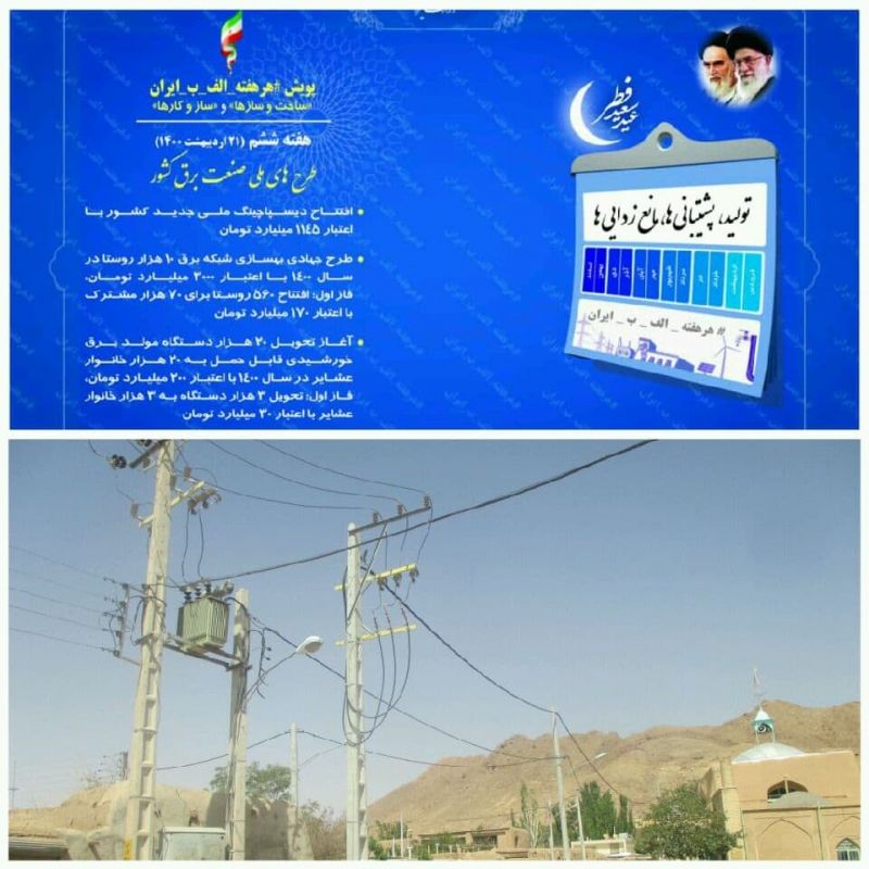 بهره برداری از پروژه های برق رسانی روستایی در ششمین هفته پویش هرهفته الف ب ایران در اصفهان
