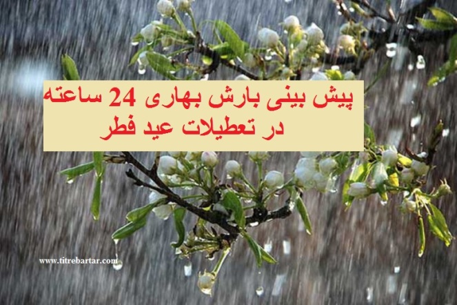 تعطیلات عیدفطر هوای کدام استانها بارانی است؟