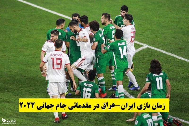 زمان بازی ایران-عراق در مقدماتی جام جهانی 2022