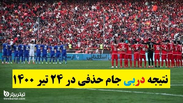 نتیجه دربی جام حذفی در 24 تیر 1400