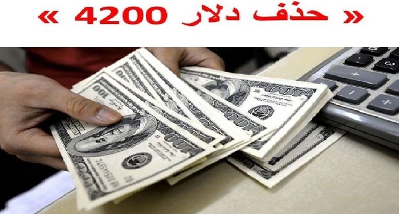 اولین تاثیر حذف ارز 4200 تومانی بر اقتصاد ایران