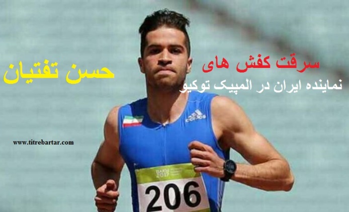 فیلم| ماجرای سرقت کفش‌های حسن تفتیان، نماینده ایران در المپیک توکیو