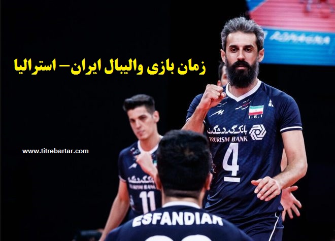 زمان بازی والیبال ایران- استرالیا در لیگ ملت‌های 2021