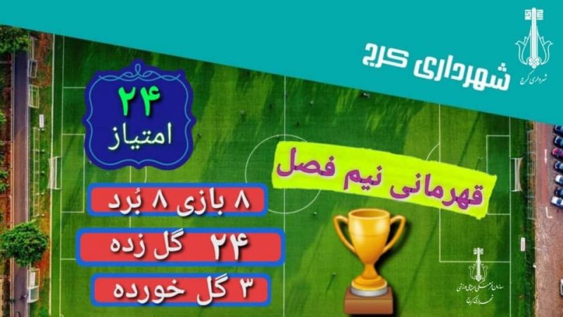 قهرمانی تیم فوتبال شهرداری کرج در نیم فصل مسابقات فوتبال لیگ برتر بزرگسالان استان البرز