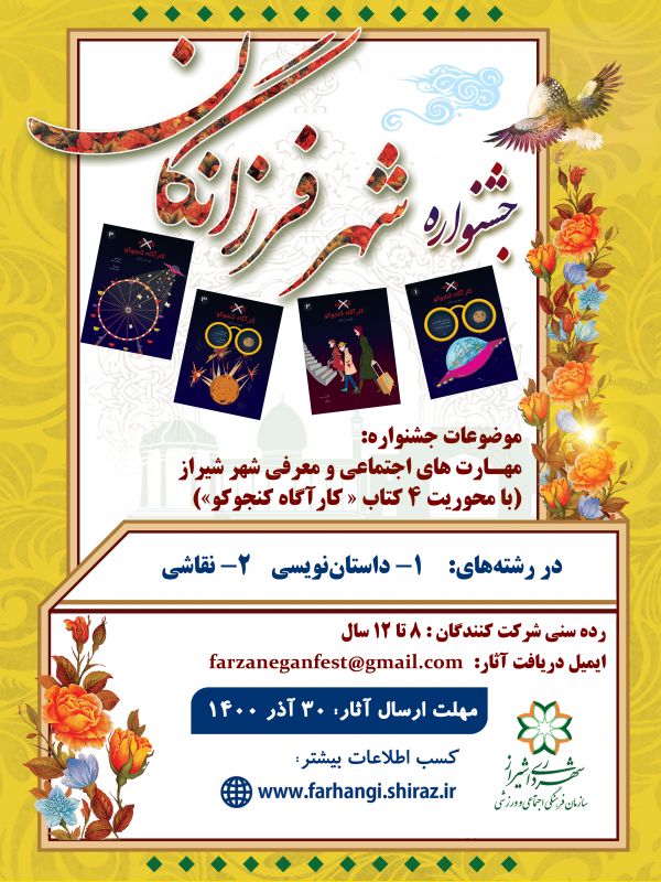 سازمان فرهنگی، اجتماعی و ورزشی شهرداری شیراز برگزار می‏ کند: