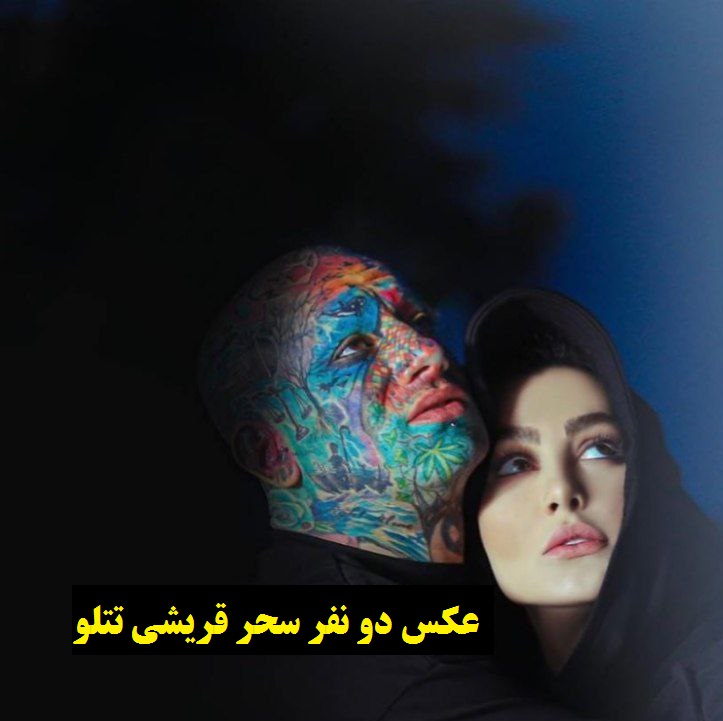 اولین عکس های دونفره تتلو با سحر قریشی+ زمان جشن عروسی در ایران؟! + واکنش ها