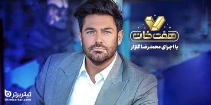 نقد اجرای محمدرضا گلزار در مسابقه هفت خان