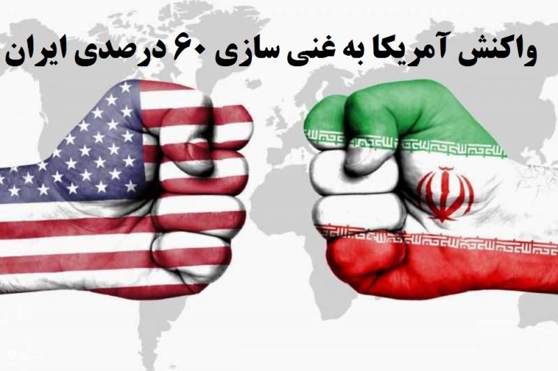 اولین واکنش آمریکا به غنی سازی 60 درصدی ایران