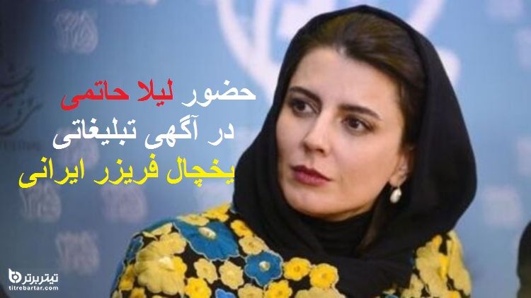 فیلم| واکنش ها به حضور لیلا حاتمی در آگهی تبلیغاتی یخچال فریزر ایرانی