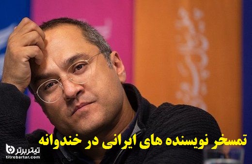 فیلم| ماجرای تمسخر نویسنده های ایرانی در خندوانه رامبدجوان