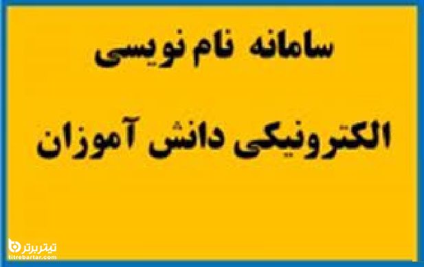 شرایط ثبت نام اینترنتی دانش آموزان در خرداد 1400