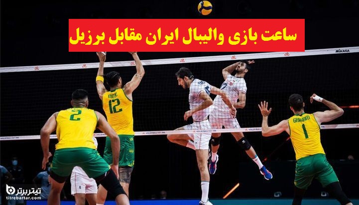 زمان بازی والیبال ایران- برزیل در لیگ ملت‌های 2021