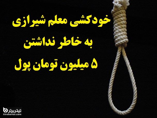 ماجرای خودکشی غلامعباس یحیی پور معلم شیرازی به خاطر 5 میلیون تومان!+ عکس