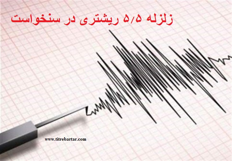 جزییات وقوع زلزله ۵.۵ ریشتری در خراسان شمالی در بامداد 27 اردیبهشت 1400