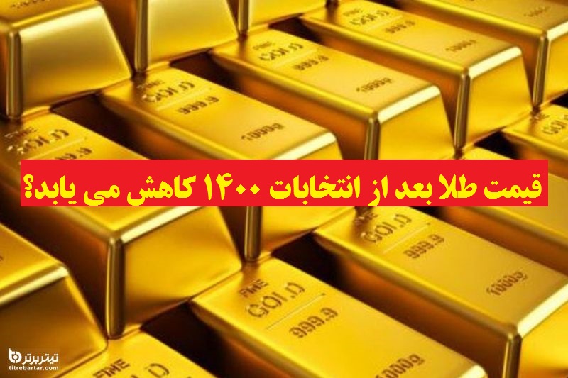قیمت طلا بعد از انتخابات 1400 کاهش می یابد؟
