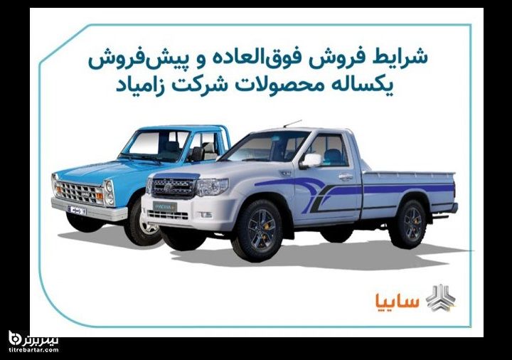 شرایط پیش فروش یکساله محصولات شرکت زامیاد در 29 خرداد 1400