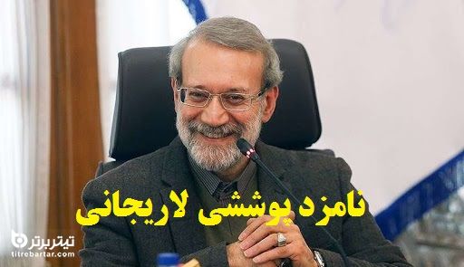 نامزد پوششی لاریجانی در انتخابات 1400 کیست؟