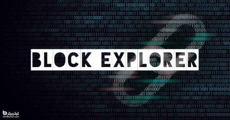 معرفی بلاک اکسپلورر Block Explorer+کاربرد آن