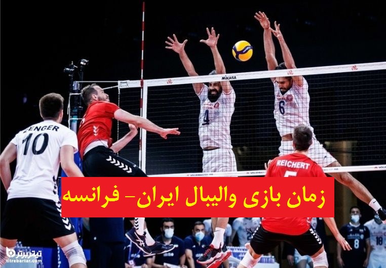 زمان بازی والیبال ایران- فرانسه در لیگ ملت‌های 2021