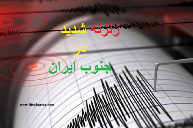 زلزله امروز 29 فروردین1400 جنوب ایران را لرزاند