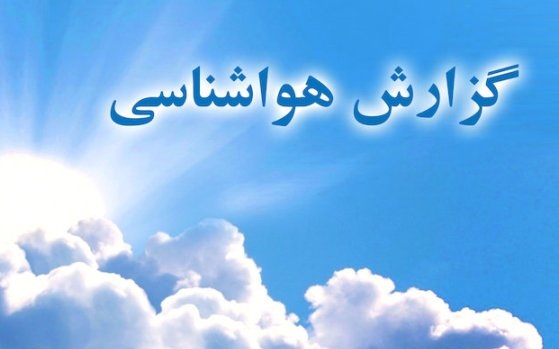 پیش بینی وضعیت آب و هوا استان ها تا آخر هفته/ 30 دی 1400