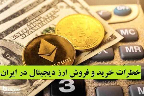 خطرات خرید و فروش ارز دیجیتال در ایران