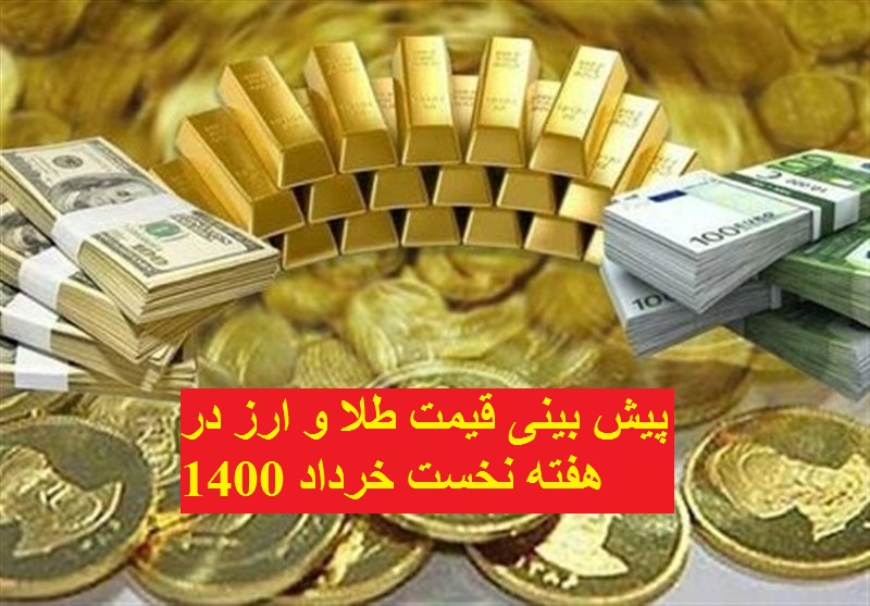 پیش بینی قیمت طلا و ارز در  خرداد 1400