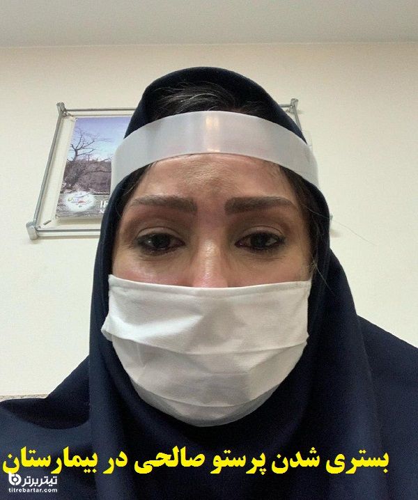ماجرای بستری شدن پرستو صالحی در بیمارستان+عکس