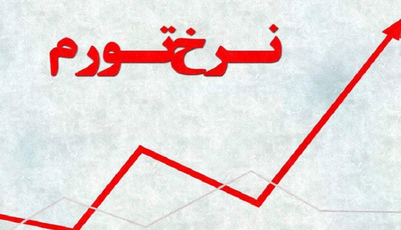 آخرین آمار نرخ تورم دولت سیزدهم در خرداد ماه 1401