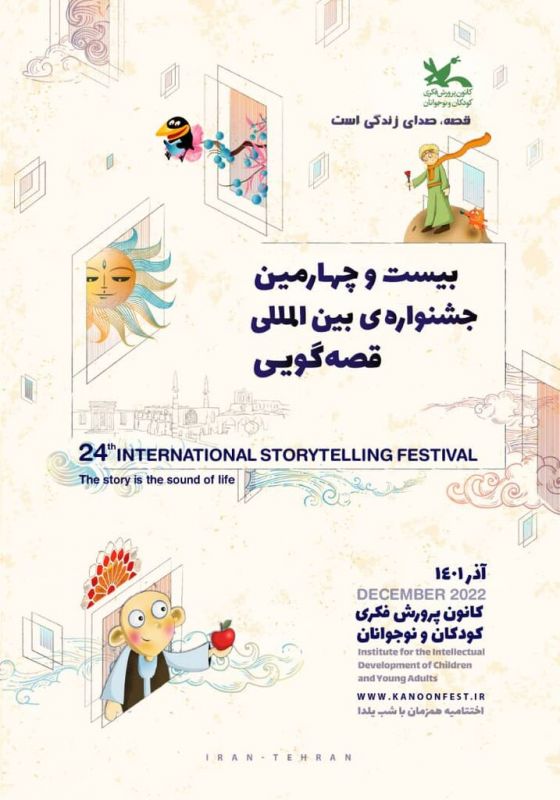 جزئیات فراخوان بیست‌وچهارمین جشنواره بین‌المللی قصه‌گویی کانون پرورشی کودکان و نوجوانان 1401