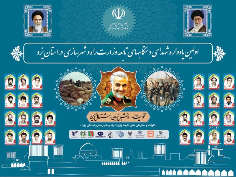 اولین یادواره شهدای دستگاههای تابعه وزارت راه و شهرسازی در استان یزد