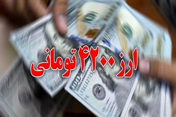 عملکرد دولت سیزدهم در حذف ارز ۴۲۰۰ تومانی