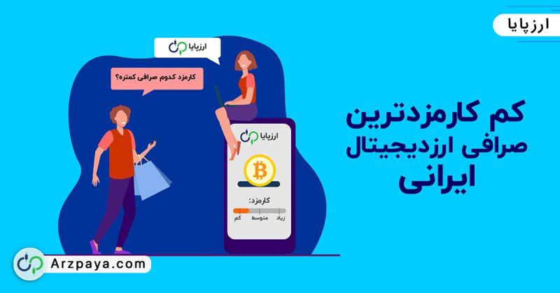کم کارمزدترین صرافی ارز دیجیتال ایرانی