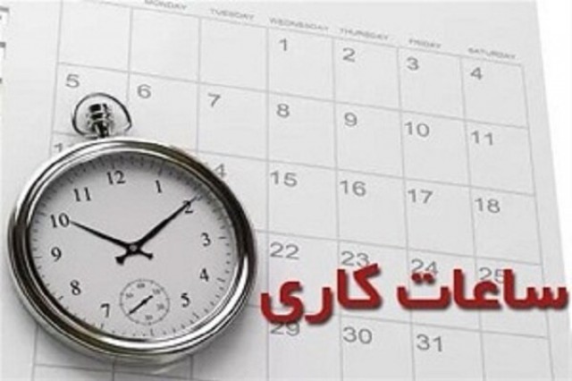 ساعت کاری کارکنان در ماه رمضان 1401