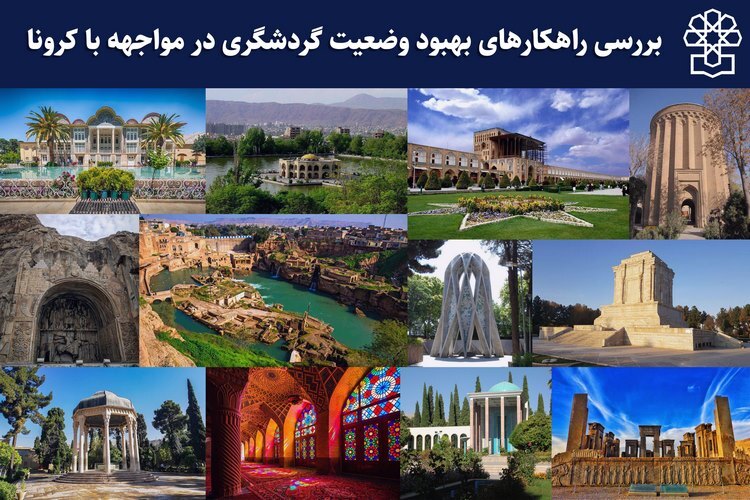 صنعت گردشگری ایران پس از کرونا در سال 1401 رونق می گیرد؟