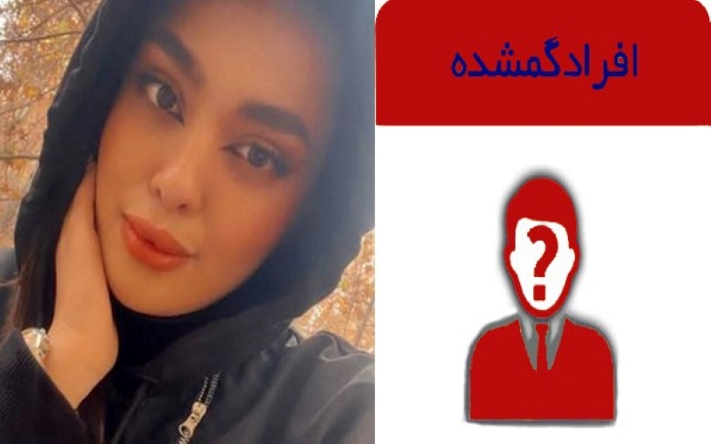 ماجرای ناپدید شدن دختر 22 ساله اصفهانی در شیراز