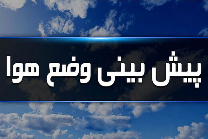 هشدار هواشناسی به تهرانی ها/ پیش بینی آب و هوای کشور 26 فروردین 1401