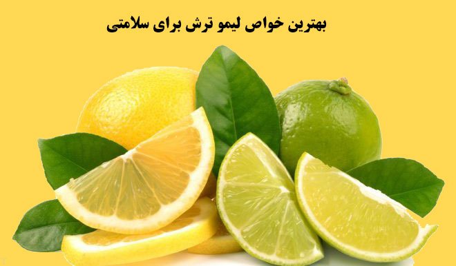 لیمو ترش و درمان سرماخوردگی