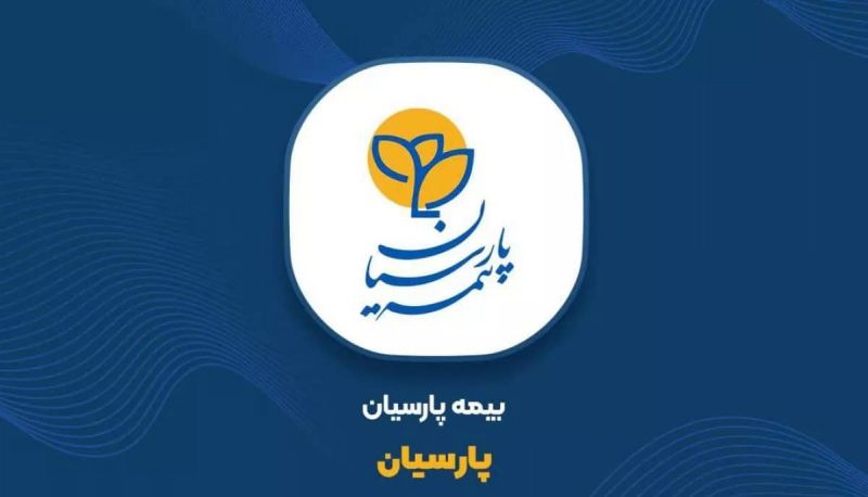 بیمه تکمیلی پارسیان یکی از پرفروشترین بیمه های شرکت پارسیان