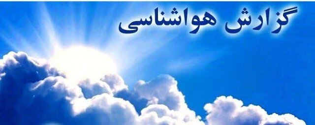 معاون هواشناسی مازندران اعلام کرد