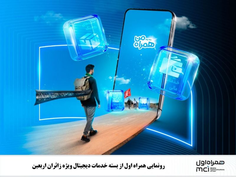  رونمایی همراه اول از بسته خدمات دیجیتال ویژه زائران اربعین