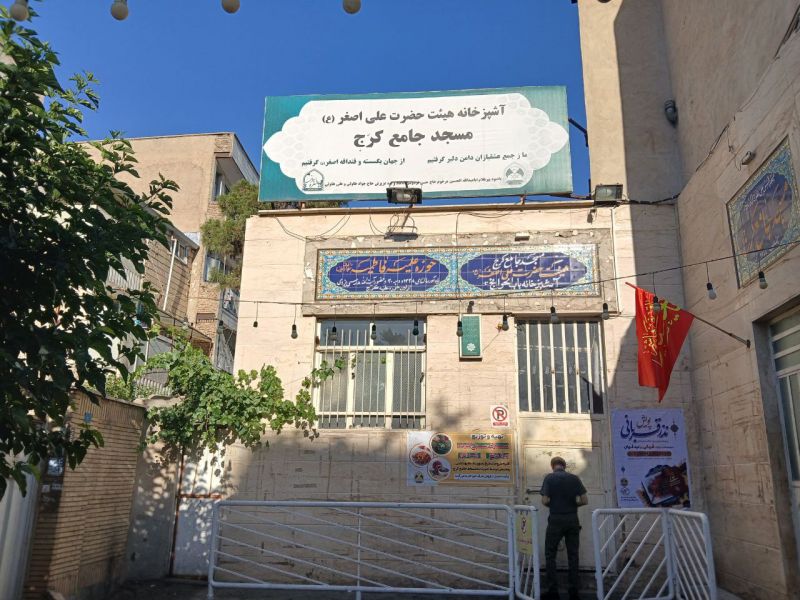 مسجدجامع کرج،ازمراکزخیریه کشور