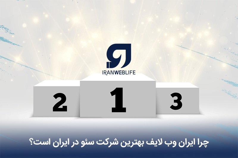 چرا ایران وب لایف بهترین شرکت سئو در ایران است؟