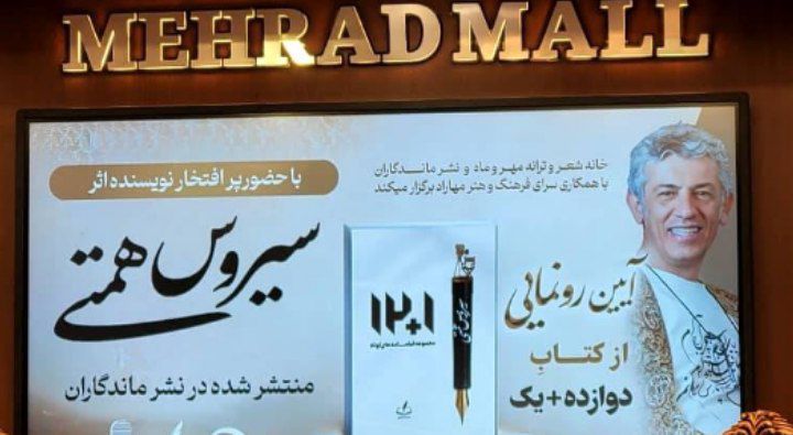 جشنِ جاودانگی؛ وقتی روایت‌های سیروس همتی با نگاهِ نخبگان گره می‌خورد