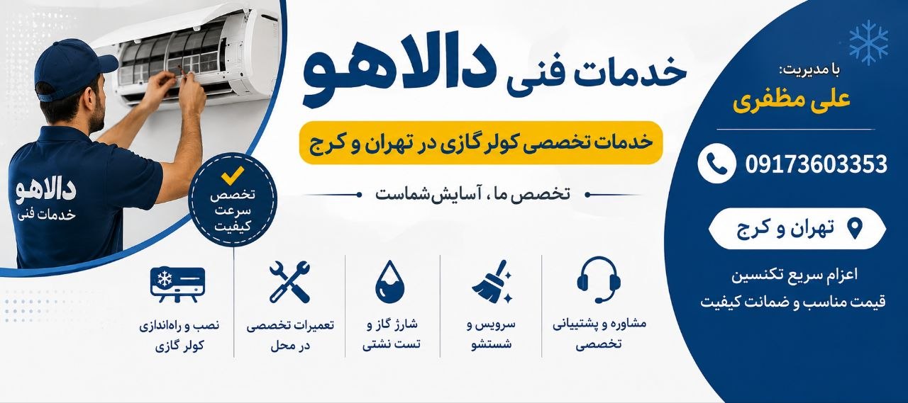 خدمات تخصصی کولر گازی در تهران و کرج | خدمات فنی دالاهو